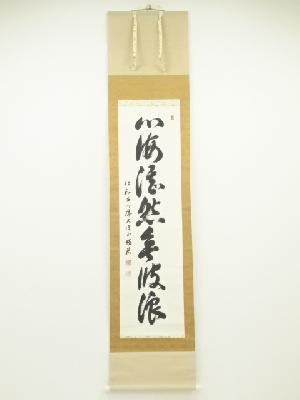 仁和寺立部瑞祐筆　「心海湛然無波浪」一行書　肉筆紙本掛軸（共箱）